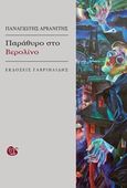 Παράθυρο στο Βερολίνο, , Αρβανίτης, Παναγιώτης, Γαβριηλίδης, 2019