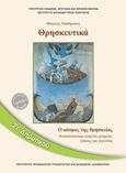 Θρησκευτικά Στ΄δημοτικού, Ο κόσμος της θρησκείας, , Ινστιτούτο Τεχνολογίας Υπολογιστών και Εκδόσεων &quot;Διόφαντος&quot;, 2019