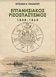 Επτανησιακός ριζοσπαστισμός 1848-1865, , Γιαννάτου, Αγγελική Ν., Περίπλους, 2019