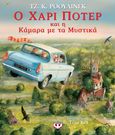 Ο Χάρι Πότερ και η κάμαρα με τα μυστικά, , Rowling, J. K., 1965-, Ψυχογιός, 2019