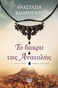 Το δάκρυ της Ανατολής, Μυθιστόρημα, Κιλάρογλου, Αναστασία, Ψυχογιός, 2019
