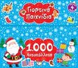 Γιορτινά παιχνίδια, 1000 αυτοκόλλητα, , Ψυχογιός, 2019