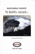 Το βράδυ κρυφά, , Γληνού, Μαριάννα, Εκδόσεις Πνοές Λόγου και Τέχνης, 2018