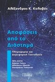 Αποφάσεις από το διάστημα, Πληροφορίες και δορυφορική τεχνολογία, Κολοβός, Αλέξανδρος, Εκδόσεις Ι. Σιδέρης, 2019