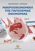Μακροοικονομική της παγκόσμιας οικονομίας, , Καρφάκης, Κωνσταντίνος Ι., Τζιόλα, 2019