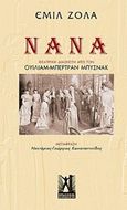 Νανά, Θεατρική διασκευή, Zola, Emile, 1840-1902, Εκδόσεις Γκοβόστη, 2019