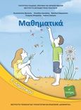 Μαθηματικά Ε΄δημοτικού, , , Ινστιτούτο Τεχνολογίας Υπολογιστών και Εκδόσεων &quot;Διόφαντος&quot;, 2018