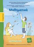 Μαθηματικά Ε΄δημοτικού: Τετράδιο εργασιών, , , Ινστιτούτο Τεχνολογίας Υπολογιστών και Εκδόσεων &quot;Διόφαντος&quot;, 2018