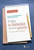 Τι λένε οι δάσκαλοι για τους γονείς;, Κοινωνικές αλληλεπιδράσεις σχολείου οικογένειας: Μια κοινωνιολογική προσέγγιση, Γώγου, Λέλα, Γρηγόρη, 2019