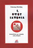 Ι, όπως Ιαπωνία, Αναγνώσεις και γραφές ενός κόσμου, Ρέντζος, Γιάννης, Κοράλλι - Γκέλμπεσης Γιώργος, 2019