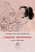 Η βασίλισσα των Νταουγιάν, Ιστορικό μυθιστόρημα, Μεγαλοκονόμος, Μάνος, Κοράλλι - Γκέλμπεσης Γιώργος, 2019