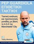 Pep Guardiola  Επιθετική τακτική, Τακτική ανάλυση και προπονητικές μονάδες με βάση το 4-3-3 της Manchester City, Τερζής, Αθανάσιος, Sportbook, 2019