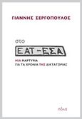 Στο ΕΑΤ-ΕΣΑ, Μια μαρτυρία για τα χρόνια της δικτατορίας, Σεργόπουλος, Γιάννης, Πόλις, 2019