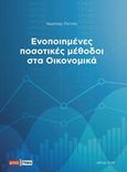 Ενοποιημένες ποσοτικές μέθοδοι στα οικονομικά, , Πιττής, Νικήτας, Διπλογραφία, 2019