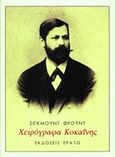 Χειρόγραφα κοκαΐνης, , Freud, Sigmund, 1856-1939, Ερατώ, 2019