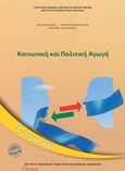 Κοινωνική και πολιτική αγωγή Ε΄δημοτικού, , Συλλογικό έργο, Ινστιτούτο Τεχνολογίας Υπολογιστών και Εκδόσεων "Διόφαντος", 2018