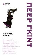 Πέερ Γκιντ, , Ibsen, Henrik, 1828-1906, Ωκεανίδα, 2019