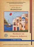 Θρησκευτικά Α΄γενικού λυκείου, Θρησκεία και σύγχρονος άνθρωπος, , Ινστιτούτο Τεχνολογίας Υπολογιστών και Εκδόσεων &quot;Διόφαντος&quot;, 2018