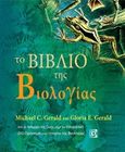 Το βιβλίο της βιολογίας, Από τις απαρχές της ζωής μέχρι την επιγενετική 250 ορόσημα στην ιστορία της βιολογίας, Gerald, Michael C., Παρισιάνου Α.Ε., 2019