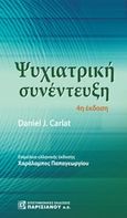 Ψυχιατρική συνέντευξη, , Carlat, Daniel J., Παρισιάνου Α.Ε., 2019