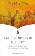 Η μυστική προσευχή του Ιησού, Οι Εσσαίοι αποκαλύπτουν τον εσωτερισμό του "Πάτερ Ημών", Manitara, Olivier, Εσσαίων Εκδόσεις, 2019