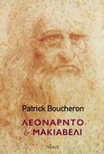 Λεονάρντο και Μακιαβέλι, , Boucheron, Patrick, Πόλις, 2019