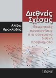 Διεθνείς σχέσεις, Θεωρητικές προσεγγίσεις στα σύγχρονα διεθνή προβλήματα, Ηρακλείδης, Αλέξης, Εκδόσεις Ι. Σιδέρης, 2019
