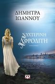 Νυχτερινή Αφροδίτη, Μυθιστόρημα, Ιωάννου, Δήμητρα, Ψυχογιός, 2019