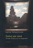 Σκόνη και σκιά, Έντεκα ιστορίες για το υπερφυσικό, Παπαδόπουλος, Κώστας, συγγραφέας, Κουκκίδα, 2019