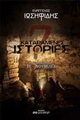 7 καταραμένες ιστορίες, Ένα μυθιστόρημα σε 7 νουβέλες, Ιωσηφίδης, Ευάγγελος, Ελκυστής, 2019