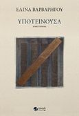 Υποτείνουσα, , Βαρβαρήγου, Ελίνα, Εκδόσεις Πνοή, 2019