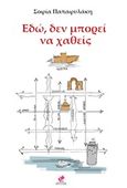 Εδώ, δεν μπορεί να χαθείς, , Παπαφυλάκη, Σοφία, Εντύποις, 2019