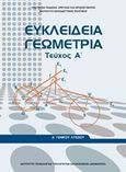 Ευκλείδια γεωμετρία Α΄γενικού λυκείου, , Συλλογικό έργο, Ινστιτούτο Τεχνολογίας Υπολογιστών και Εκδόσεων &quot;Διόφαντος&quot;, 2016