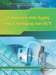 Εισαγωγή στις Αρχές της επιστήμης των Η/Υ Β΄λυκείου, , Δουκάκης, Σπύρος Γ., Ινστιτούτο Τεχνολογίας Υπολογιστών και Εκδόσεων &quot;Διόφαντος&quot;, 2014