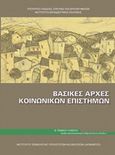 Βασικές αρχές κοινωνικών επιστημών Β΄γενικού λυκείου, , Θεριανός, Κώστας Ν., Ινστιτούτο Τεχνολογίας Υπολογιστών και Εκδόσεων &quot;Διόφαντος&quot;, 2014