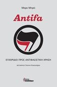 Antifa, Εγχειρίδιο προς αντιφασιστική χρήση, Bray, Mark, Οι Εκδόσεις των Συναδέλφων, 2019