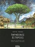 Παράξενες ιστορίες, , , Bibliotheque, 2019