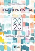 Καλύτερα γίνεται, Ημερολόγιο Life Coaching 2020, Μαλλέρου, Νάνσυ, Πεδίο, 2019