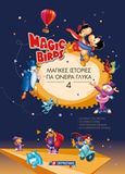 Magic Birds: Μαγικές ιστορίες για όνειρα γλυκά 4, , , Σμυρνιωτάκη, 2019