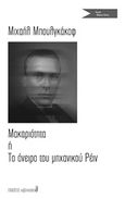 Μακαριότητα ή Το όνειρο του μηχανικού Ρέιν, , Bulgakov, Michail Afanasjevic, 1891-1940, Εκδόσεις s@mizdat, 2019