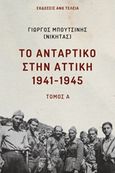 Το αντάρτικο στην Αττική 1941-1945, Τόμος Α΄, Μπουτσίνης, Γιώργος, Εκδόσεις Άνω Τελεία, 2019