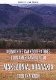 Μακεδονία, Απαλάχια, Κοινότητες και κοοπερατίβες στον αμερικανικό Νότο, Gagnon, John, Εκδόσεις Άνω Τελεία, 2019