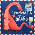 Γράμματα για έναν δράκο, , Yarlett, Emma, Ψυχογιός, 2019