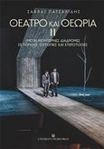 Θέατρο και θεωρία ΙΙ, (Μετα)μοντέρνες διαδρομές σε τόπους, ουτοπίες και ετεροτοπίες, Πατσαλίδης, Σάββας, University Studio Press, 2019