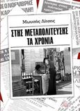 Στης μεταπολίτευσης τα χρόνια, , Λίτσης, Μωυσής, Τόπος, 2019