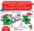 Χιονισμένα Χριστούγεννα, , Hargreaves, Roger, Χάρτινη Πόλη, 2019