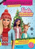 Barbie Dreamhouse Adventures: Ονειρεμένα Χριστούγεννα, , , Χάρτινη Πόλη, 2019