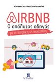 Airbnb, Ο απόλυτος οδηγός για να διαπρέψεις ως οικοδεσπότης, Πρωτοπαπαδάκης, Ιωάννης Ν., Σταμούλη Α.Ε., 2019
