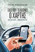 Εκεί που τελειώνει ο χάρτης και μια ευχή... αποκαλύπτεται, , Δανιάς, Γιώργος, Σταμούλη Α.Ε., 2019