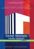 Οικιακή οικονομία Α΄γυμνασίου: Τετράδιο εργασιών, , Συλλογικό έργο, Ινστιτούτο Τεχνολογίας Υπολογιστών και Εκδόσεων &quot;Διόφαντος&quot;, 2019